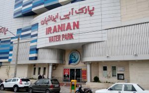 پارک-ابی-ایرانیان